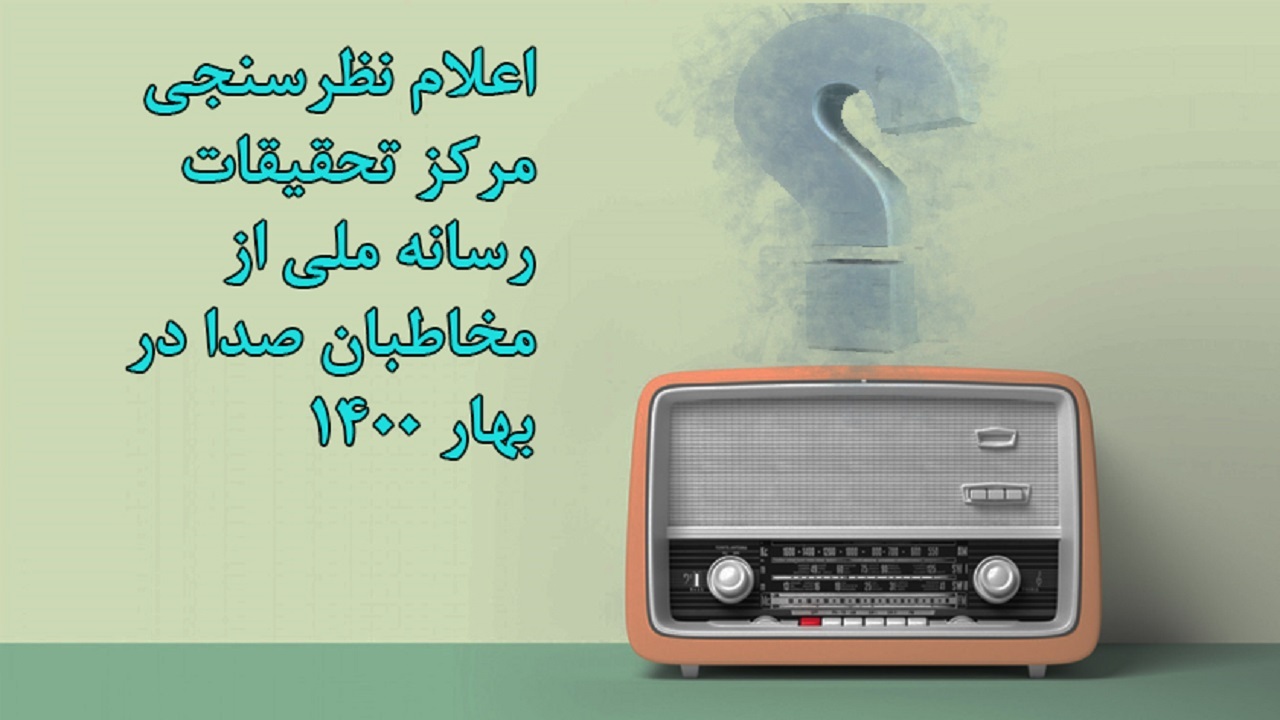۳۱.۸ درصد مخاطبان بهار رادیو/ رضایت ۷۵.۷ درصد شنوندگان از صداي جمهوري اسلامي