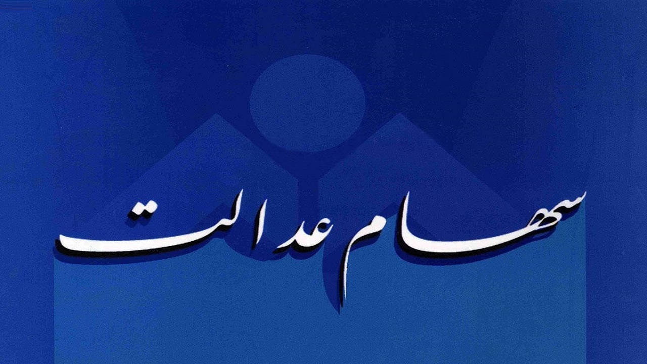امکان حضور مستقیم در مجامع شرکت‌های سهام عدالت فراهم شد