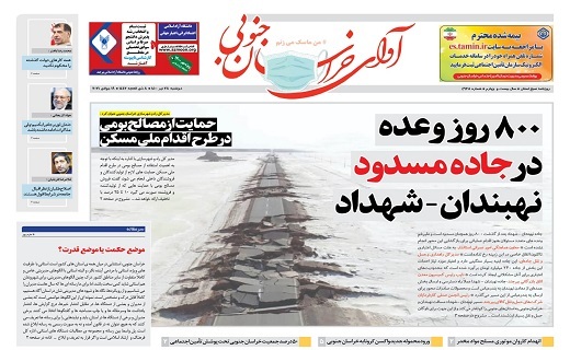 ۸۰۰ روز وعده در جاده مسدود نهبندان_شهداد/