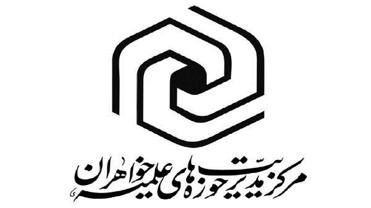 نخستین کتاب حوزه‌های علمیه خواهران به زبان اسپانیایی منتشر شد