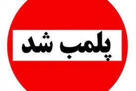 پلمب ۱۱ واحد صنفی متخلف در فردیس