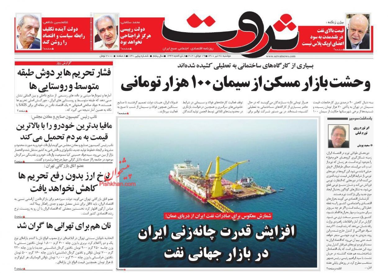 بازارهای جذاب در دولت آینده کدام است؟/ قدرت چانه&zwnj;زنی ایران در بازار جهانی نفت افزایش می&zwnj;یابد/ افزایش دستمزد گمشده در غوغای تورم