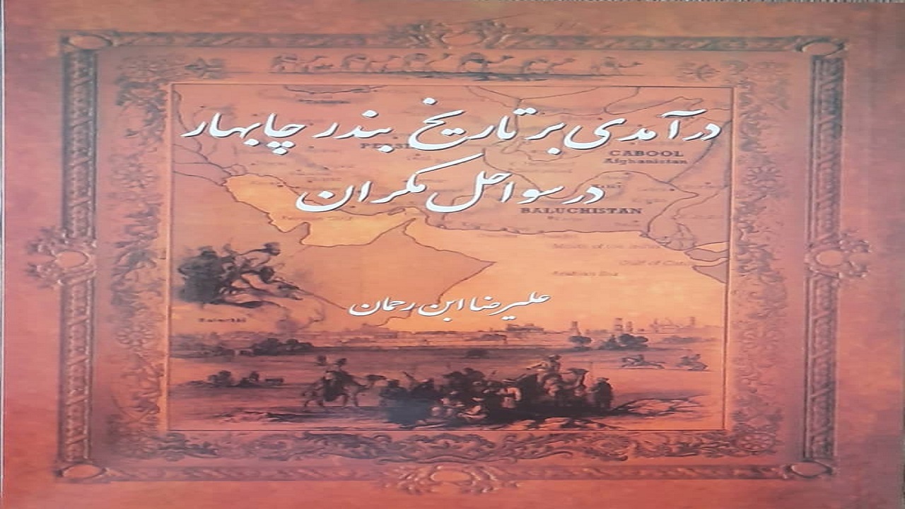 انتشار و توزیع کتاب "درآمدی بر تاریخچه بندر چابهار"