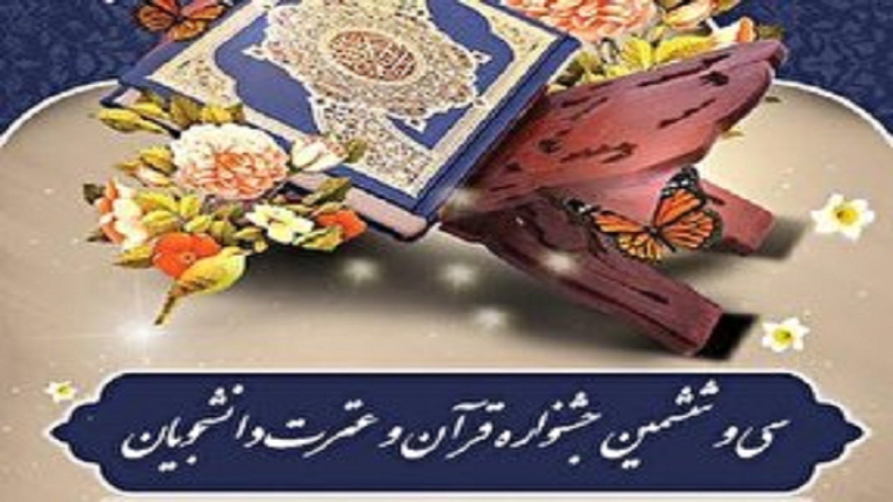 مهلت ارسال آثار جشنواره قرآن و عترت دانشجویان دانشگاه سمنان تمدید شد