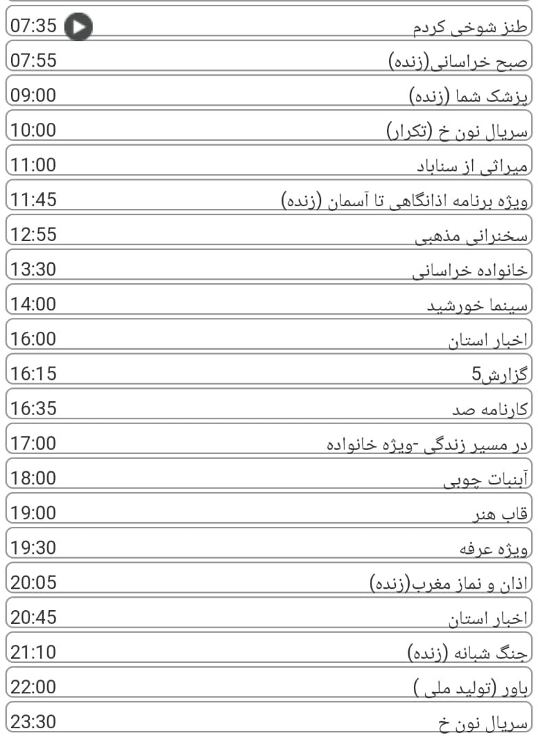 لیست پخش برنامه&zwnj;های سیمای خراسان رضوی