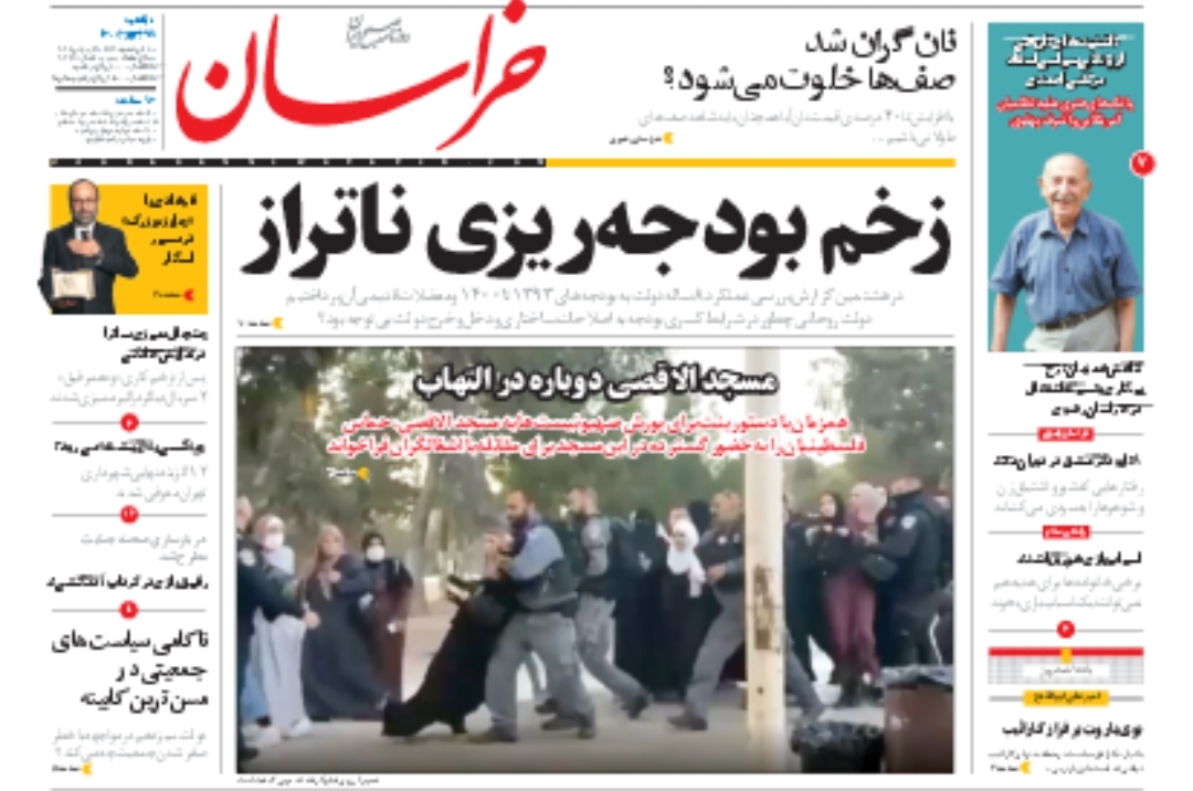 نیم صفحه نخست روزنامه&zwnj;های خراسان رضوی؛