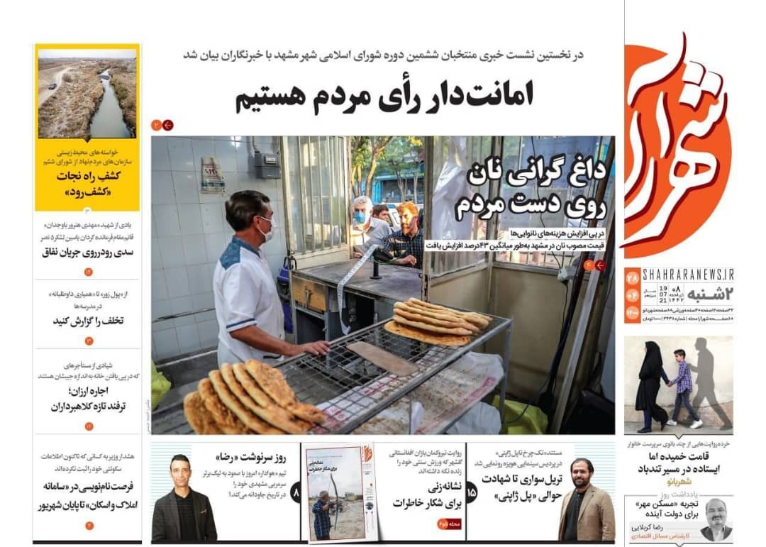 نیم صفحه نخست روزنامه&zwnj;های خراسان رضوی؛