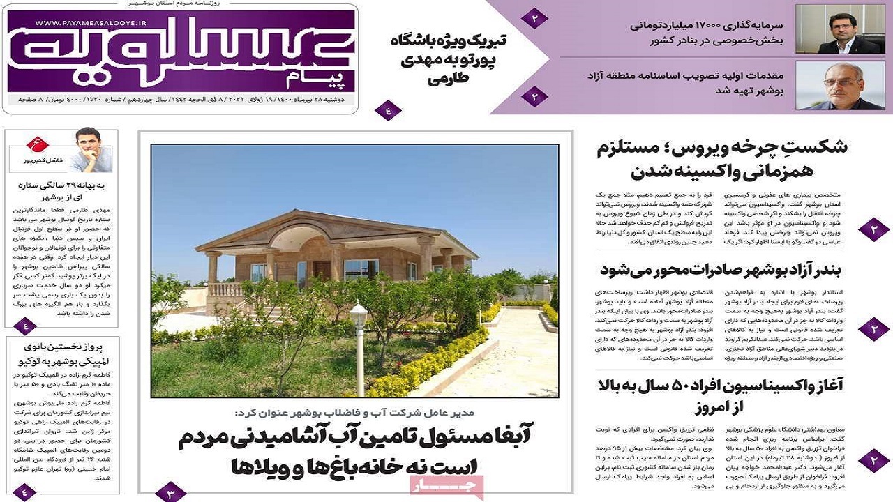 روزنامه&zwnj;های بوشهر در ۲۸ تیر ۱۴۰۰