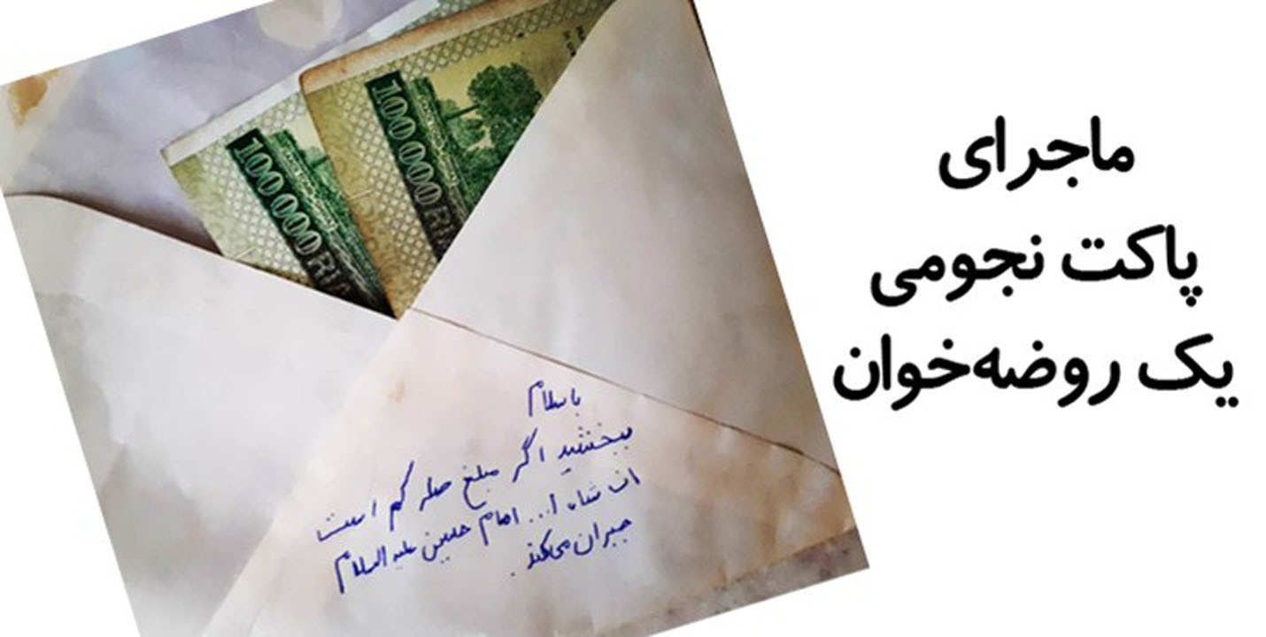 ماجرای پاکت نجومی یک منبری/ روضه‌خوان‌ها اجر خود را با دنیا معامله نکنند