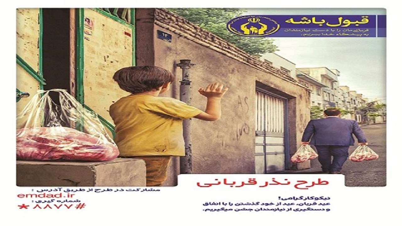 کمیته امداد بوشهر آماده دریافت نذر قربانی نیکوکاران است