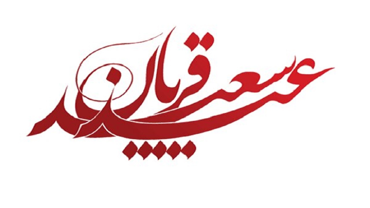 برگزاری نماز عید سعید قربان با رعایت دستورالعمل‌های بهداشتی