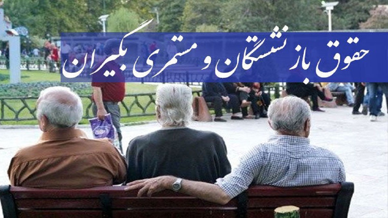 بازنشستگان و مستمری بگیران تامین اجتماعی منتظر دریافت مابه التفاوت حقوق فروردین ماه/ تامین اجتماعی به قول خود عمل نکرد