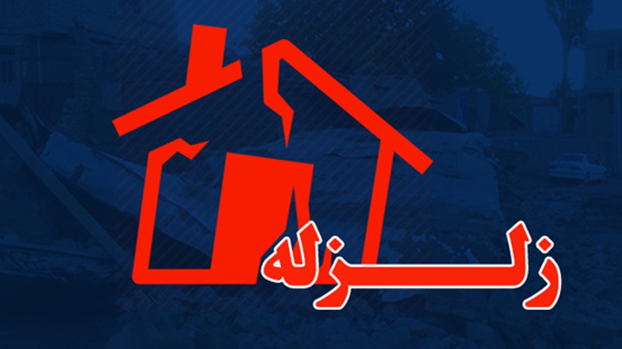 خسارت جزئی خانه‌های روستایی در پی زلزله خشت