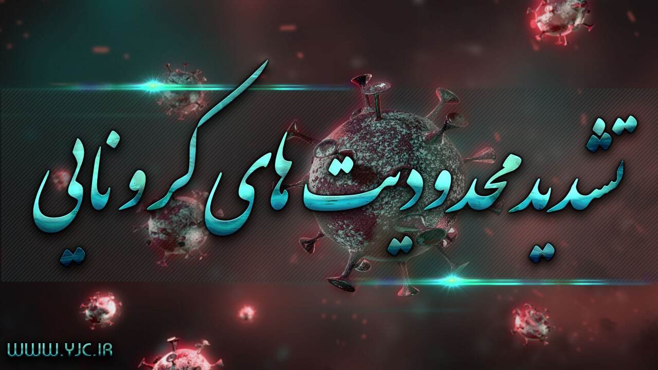 آخرین جزئیات محدودیت‌های جدید کرونایی در کشور/ تعطیلی تهران و البرز از ساعت ۱۸ امروز تا ۷ صبح دوشنبه