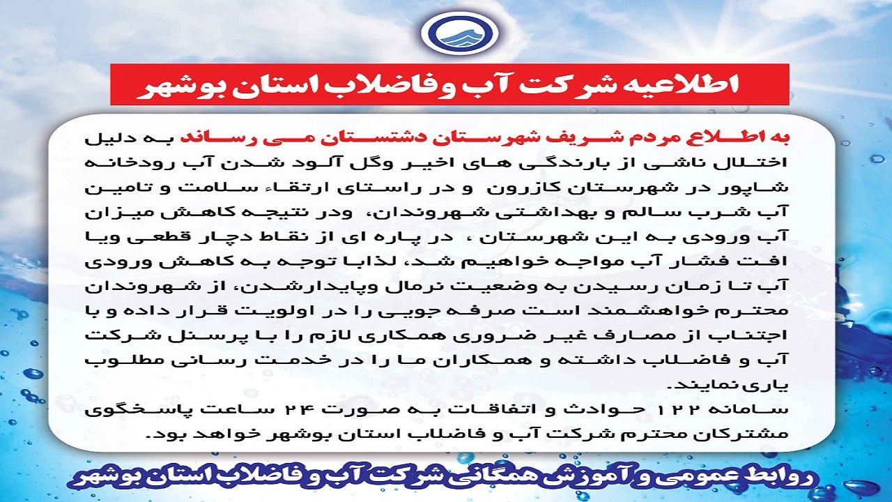 گل آلود شدن رودخانه شاپور ورودی آب دشتستان را کاهش داد