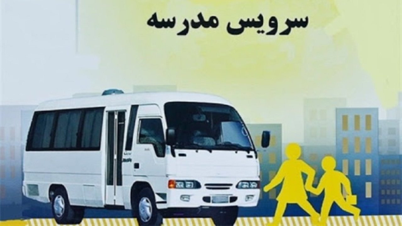 افزایش ۳۰ درصدی کرایه سرویس مدارس بندرعباس