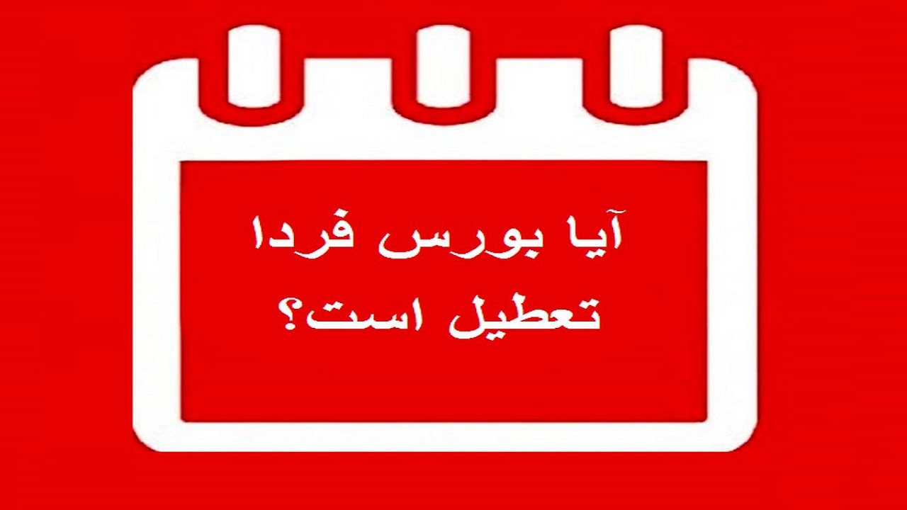 بورس تا دوشنبه تعطیل شد