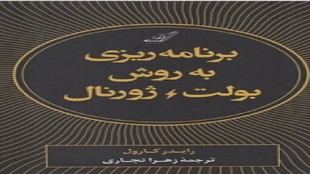 زندگی تان را با مطالعه کتاب «برنامه ریزی به روش بولت ژورنال» بهتر کنید