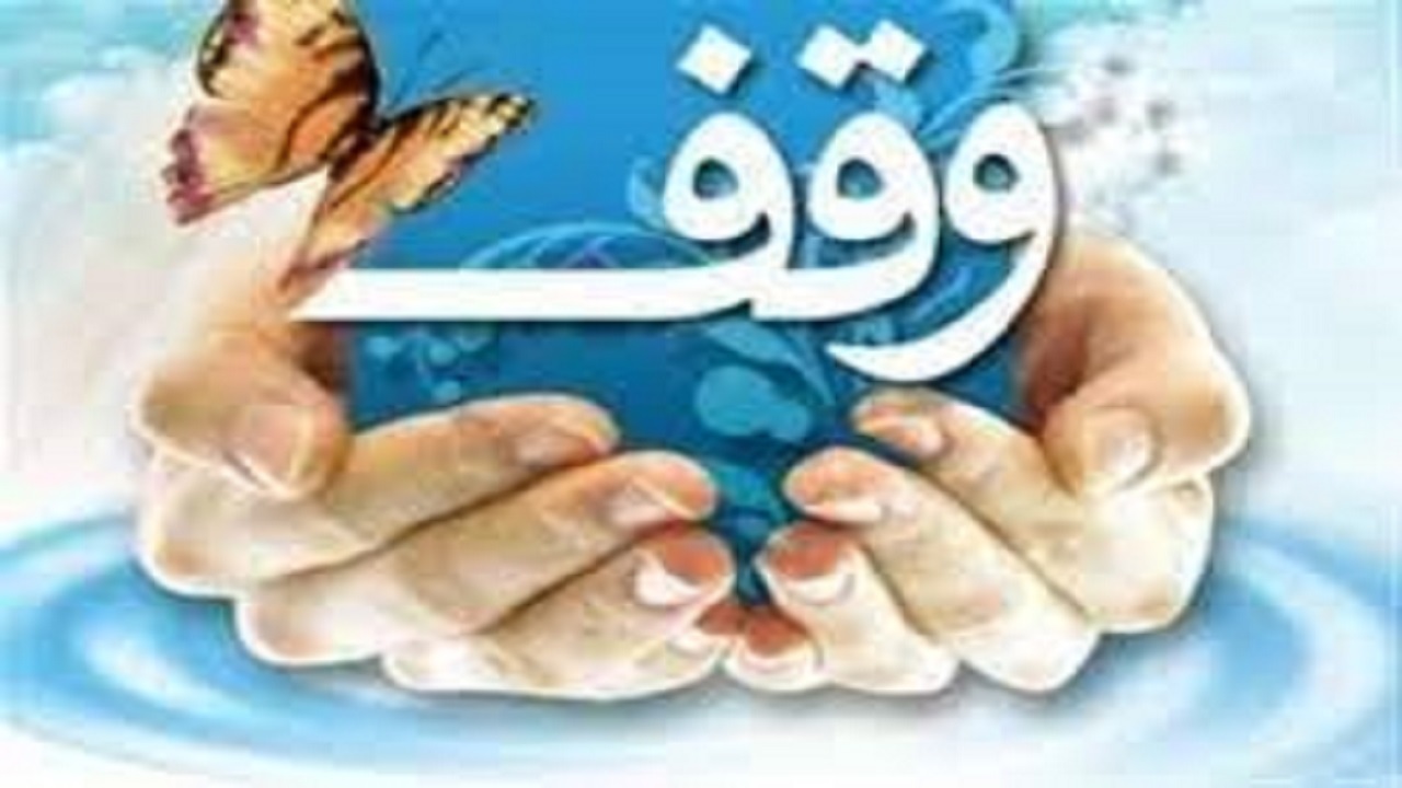 فعالیت ۸۶ امین موقوفه در البرز