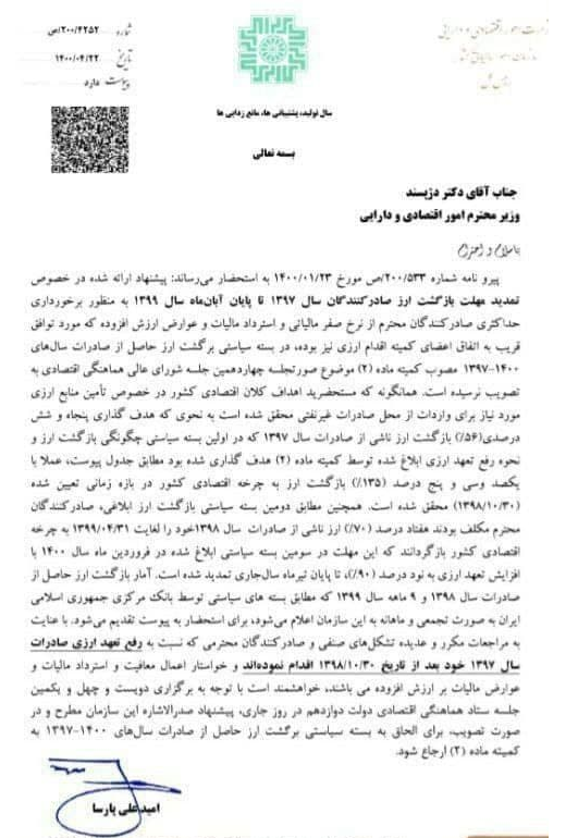 درخواست اعمال نرخ صفر مالیاتی در صورت رفع تعهد ارزی