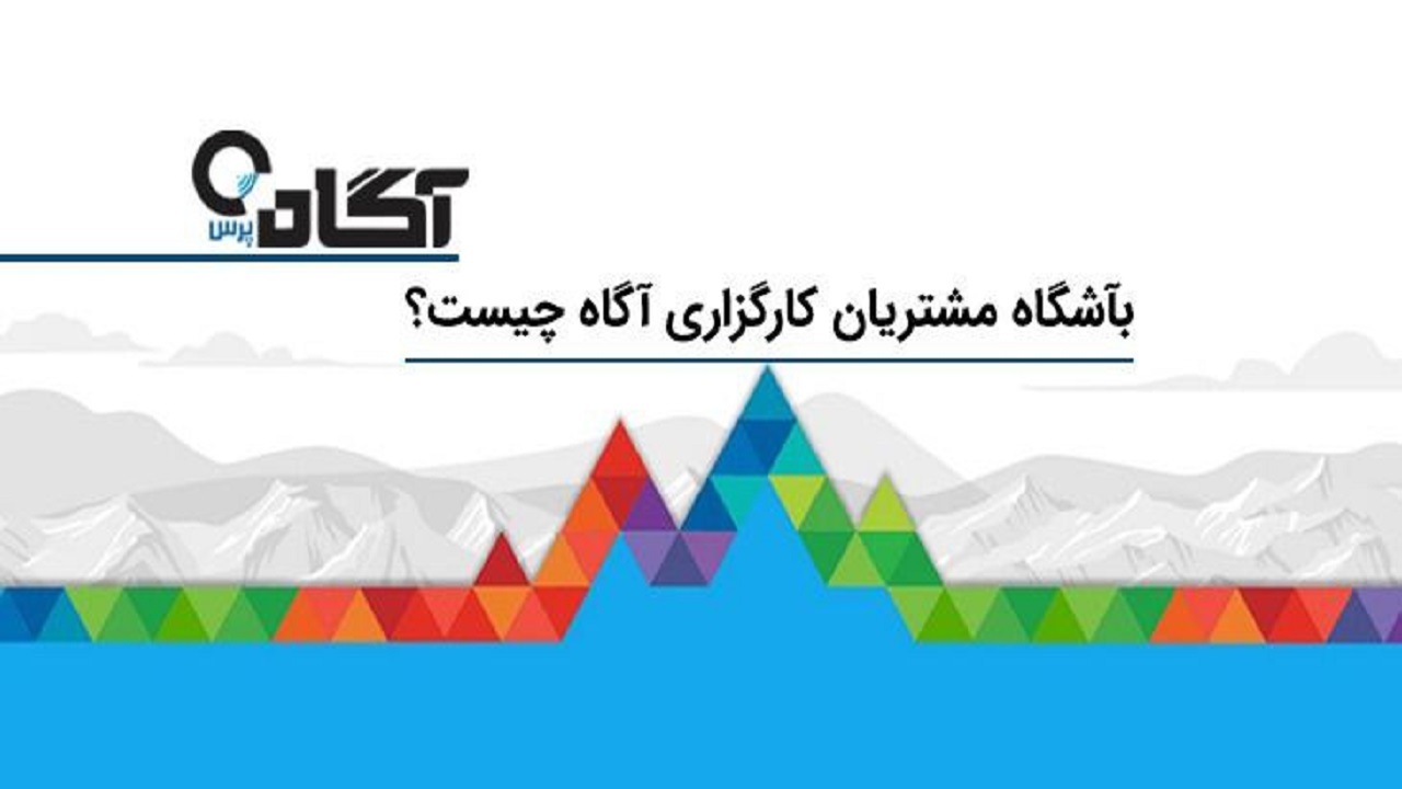 باشگاه مشتریان کارگزاری آگاه چیست؟