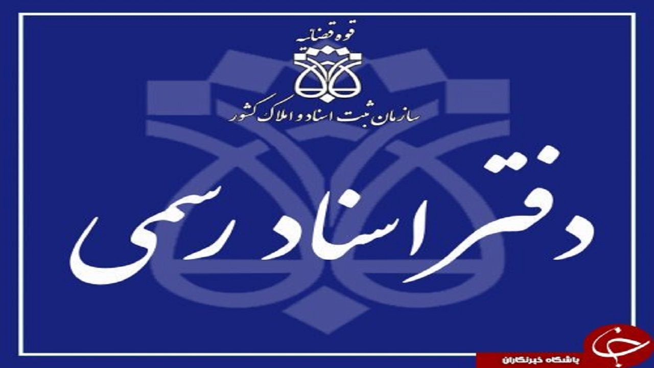 تعطیلی تمام دفاتر اسناد رسمی در استان‌های تهران و البرز از فردا تا یکشنبه
