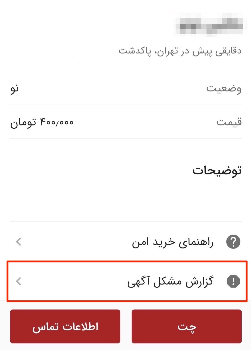 آگهیهای مشکوک را سریع گزارش کنید آگهیهای مشکوک را سریع گزارش کنید