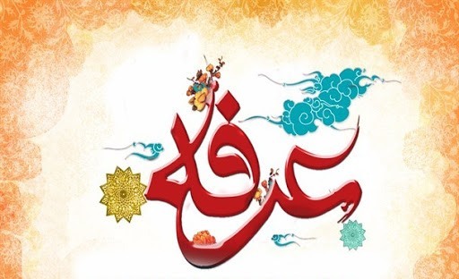 عرفه، میعادگاه عاشق و معشوق عرفه، میعادگاه عاشق و معشوق