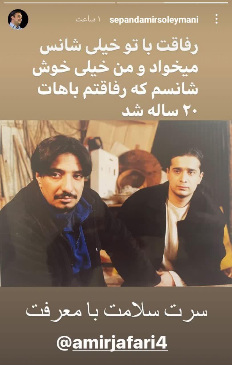 بازیگری که سپند امیرسلیمانی رفاقت با او را خوش شانسی می داند بازیگری که سپند امیرسلیمانی رفاقت با او را خوش شانسی می داند