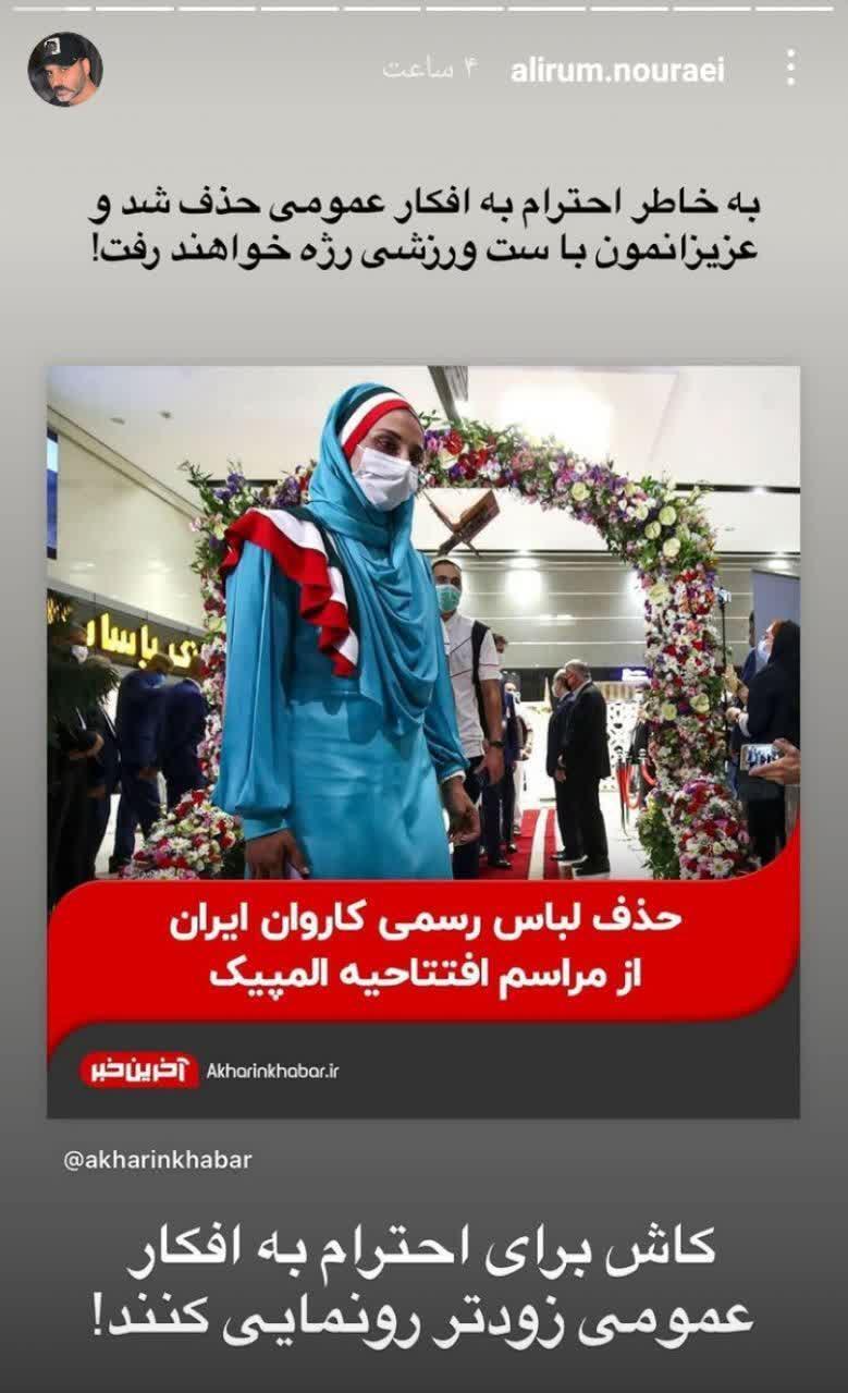 واکنش علیرام نورایی به حذف لباس رژه کاروان ایران/ واکنش علیرام نورایی به حذف لباس رژه کاروان ایران/