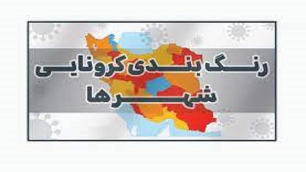اعلام رنگ بندی جدید کرونایی استان قزوین