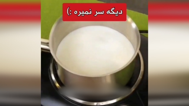 آموزش جلوگیری از سر رفتن شیر هنگام جوشیدن + فیلم