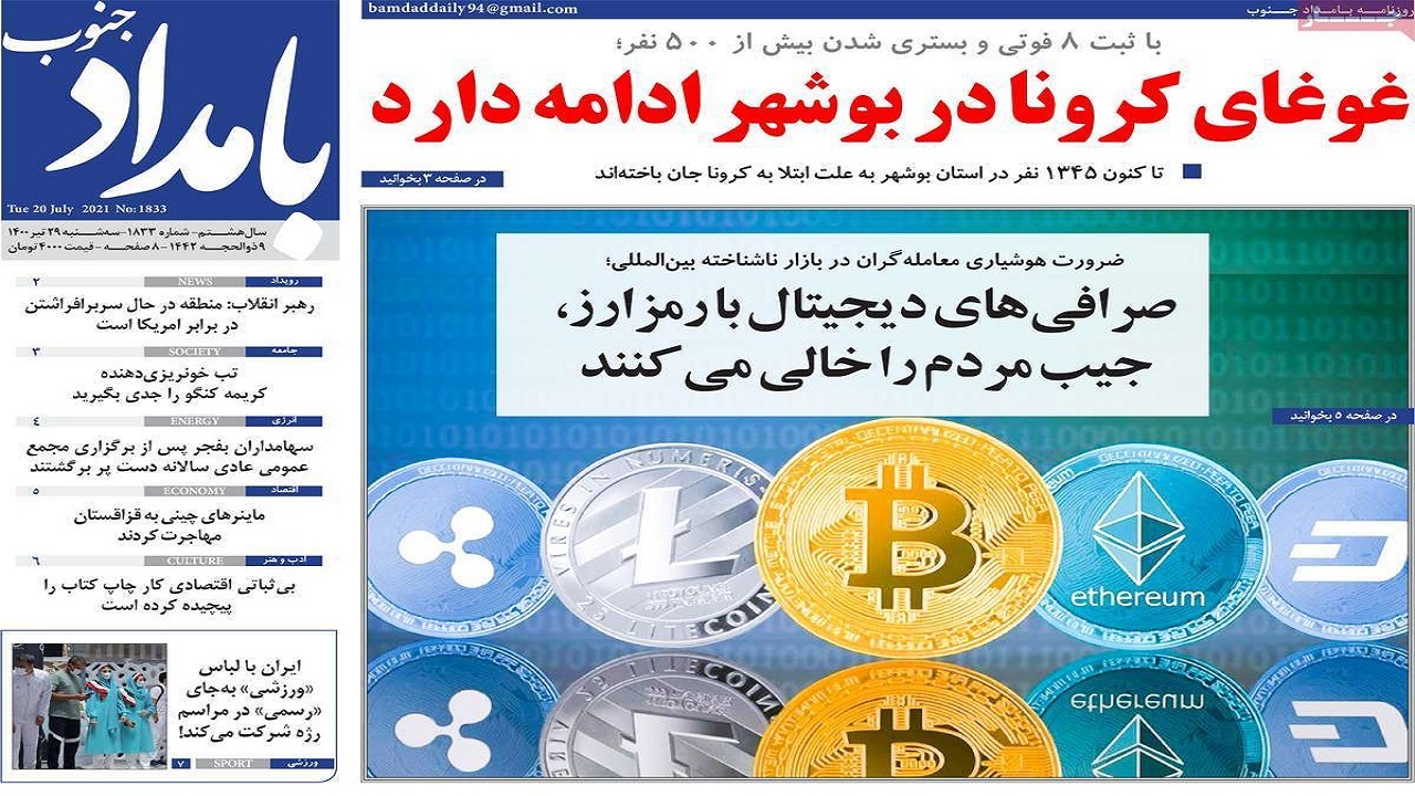 روزنامه&zwnj;های بوشهر در ۲۹ تیر ۱۴۰۰