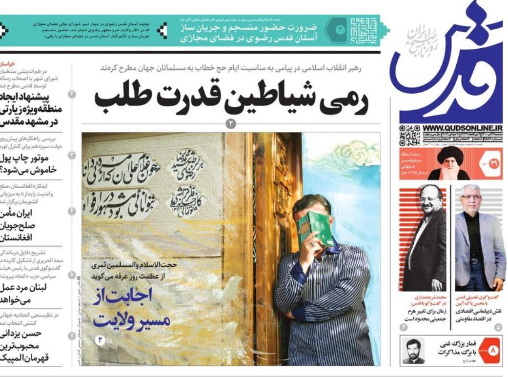 نیم صفحه نخست روزنامه&zwnj;های خراسان رضوی؛