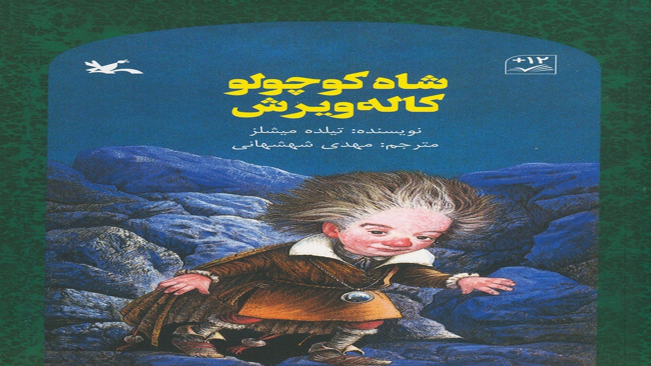قصه «شاه کوچولو کاله ویرش» در سرزمینی اسرارآمیز