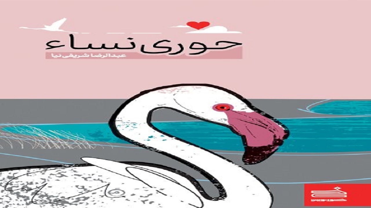 ماجرای جایز و ماهی را در «حوری نساء» بخوانید