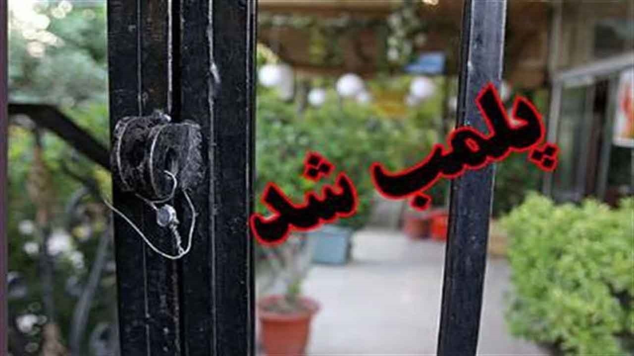 پلمب پروژه واحد مسکونی متخلف در شهرستان فردوس