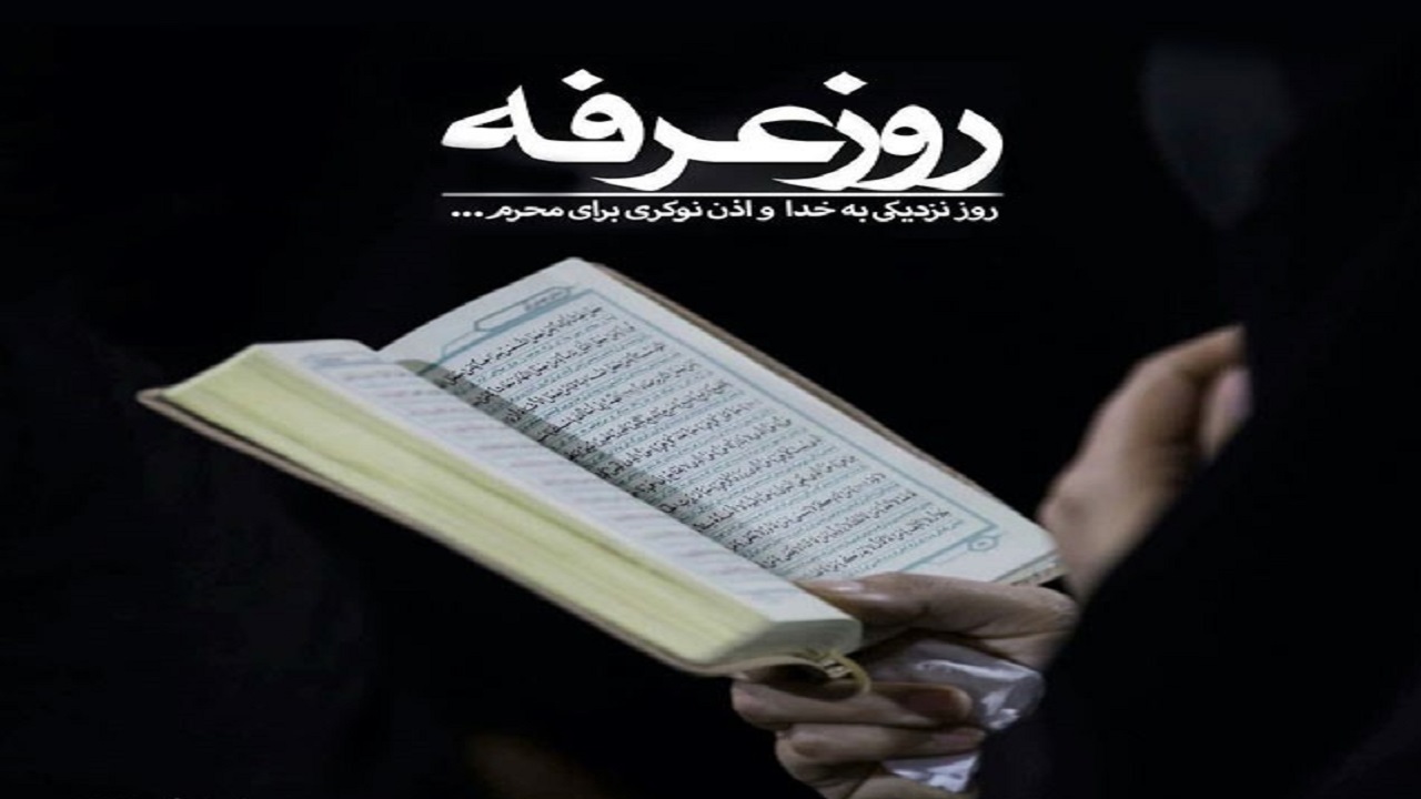 تشریح فضیلت و اعمال روز عرفه