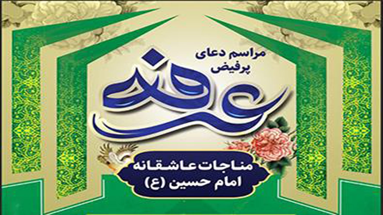 برگزاری دعای عرفه در امام زادگان خراسان شمالی