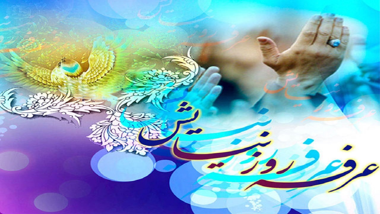روز عرفه روز بخشیده شدن گناهان و روز نیایش