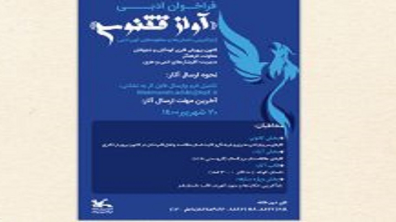 انتشار فراخوان ادبی آواز ققنوس