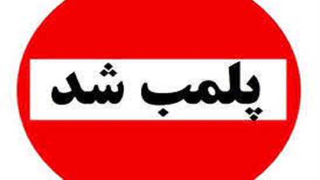 پلمب۳  خانه‌مسافر غیرمجاز