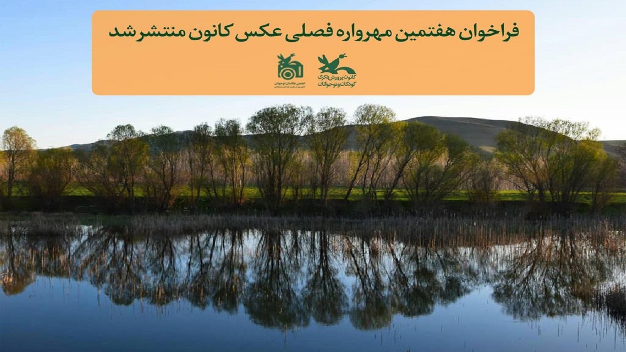 انتشار فراخوان مهرواره فصلی عکس کانون