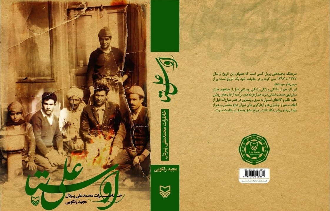 وقایع سال های ۱۳۲۷ تا ۹۷ را در «اوستا علی» بخوانید