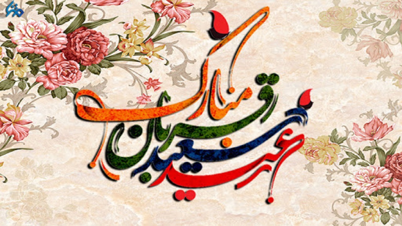 زیباترین والپیپرهای عید سعید قربان
