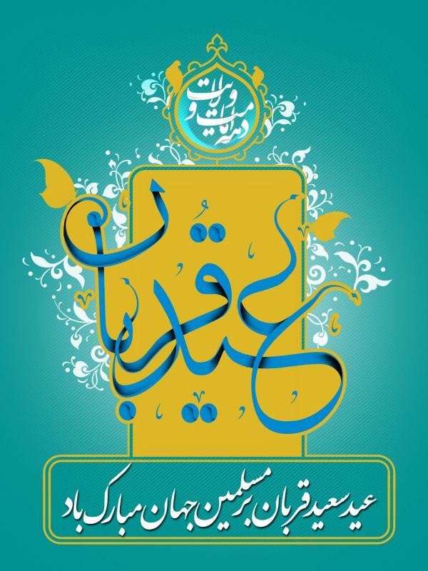 عید قربان