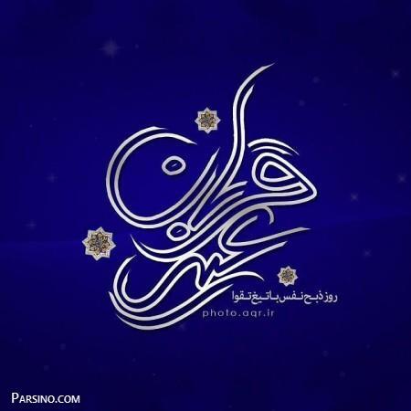 عید قربان