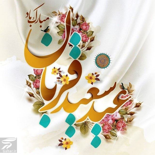 عید قربان
