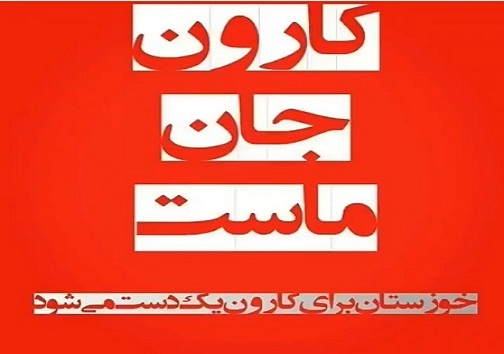 هشتگ کارون جان ماست در فضای مجازی