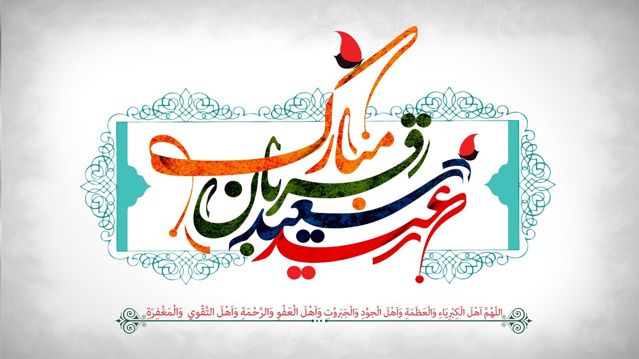 مجموعه ای از پیامک های تبریک به مناسبت عید قربان